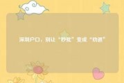 深圳户口，别让“秒批”变成“劝退”