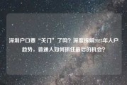 深圳户口要“关门”了吗？深度拆解2025年入户趋势，普通人如何抓住最后的机会？