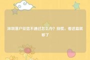 深圳落户征信不通过怎么办？别慌，看这篇就够了