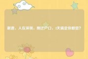 谢邀，人在深圳，刚迁户口，3天搞定你敢信？