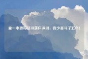 靠一本职称证书落户深圳，我少奋斗了五年！