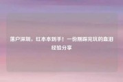 落户深圳，红本本到手！一份刚踩完坑的血泪经验分享