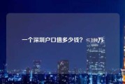 一个深圳户口值多少钱？≤180万