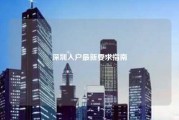 深圳入户最新要求指南