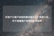 外地户口落户深圳的要求是什么？深漂十年，终于搞懂落户深圳的全部姿势