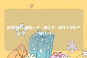 深漂四年，我靠一本“破证书”撕开了深圳户口的大门