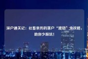 深户通关记：社畜亲历的落户“渡劫”全攻略，助你少踩坑！