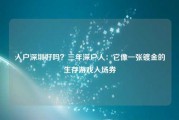 入户深圳好吗？三年深户人：它像一张镀金的生存游戏入场券
