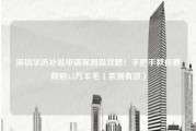 深圳学历补贴申请保姆级攻略！手把手教你薅政府1.5万羊毛（亲测有效）