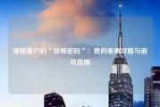 深圳落户的＂技师密码＂：我的亲测攻略与避坑指南