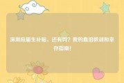 深圳应届生补贴，还有吗？我的血泪教训和幸存指南！