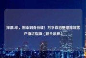 深漂5年，刚拿到身份证！万字血泪整理深圳落户避坑指南（附全流程）