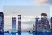 亲历者血泪教训！深圳中级职称入户避坑指南，看完少花3万冤枉钱！