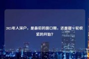 2025年入深户，是最后的窗口期，还是新一轮收紧的开始？