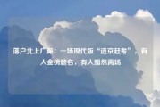 落户北上广深:一场现代版“进京赶考”,有人金榜题名,有人黯然离场 落户北上广深:一场现代版“进京赶考”,有人金榜题名,有人黯然离场