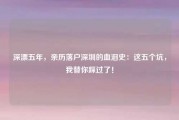 深漂五年,亲历落户深圳的血泪史:这五个坑,我替你踩过了!