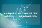 来了就是深圳人？别急，先看看这碗“新茶”够不够烫喉——一位深漂的血泪落户总结！