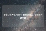 非全日制大专入深户：我踩过的坑，变成你的通关路