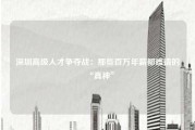 深圳高级人才争夺战：那些百万年薪都难请的“真神”