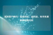 深圳落户预约:我排的队,流的泪,和手机里躺着的预约码 深圳落户预约:我排的队,流的泪,和手机里躺着的预约码