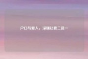 户口与爱人，深圳让我二选一