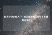 深圳中级职称入户：我的血泪通关经验（含避坑指南）