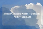 深圳代理入户服务价格大揭秘：一个被坑过的“过来人”的血泪总结