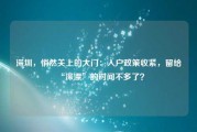 深圳，悄然关上的大门：入户政策收紧，留给“深漂”的时间不多了？