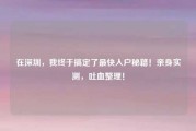 在深圳,我终于搞定了最快入户秘籍!亲身实测,吐血整理!