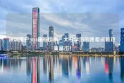 深圳落户2024最新指南：大专学历的我差点被政策暴击！