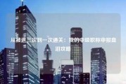 从被退三次到一次通关：我的中级职称申报血泪攻略
