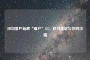 深圳落户新政“难产”记：我的焦虑与你的攻略