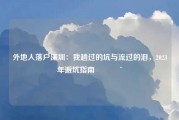 外地人落户深圳：我趟过的坑与流过的泪，2023年避坑指南🚨
