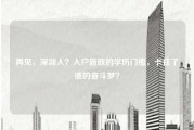 再见，深圳人？入户新政的学历门槛，卡住了谁的奋斗梦？