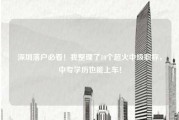 深圳落户必看！我整理了10个超火中级职称，中专学历也能上车！