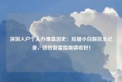 深圳入户个人办理血泪史：应届小白踩坑全记录，这份避雷指南请收好！