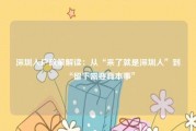 深圳入户政策解读：从“来了就是深圳人”到“留下需要真本事”