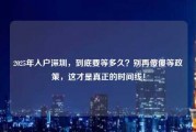 2025年入户深圳，到底要等多久？别再傻傻等政策，这才是真正的时间线！