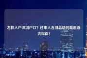 怎样入户深圳户口？过来人含泪总结的血泪避坑指南！