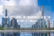 深圳入户2025新规，是“最后的窗口”还是“虚惊一场”？一篇说透！