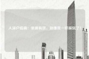 入深户指南：亲测有效，别像我一样踩坑了！