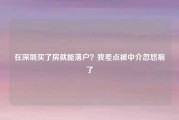在深圳买了房就能落户？我差点被中介忽悠瘸了