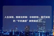 人在深圳，刚查完政策：中级职称，落户深圳的“平民通道”被我摸透了！