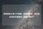 深圳紧缺工种入户指南：亲身踩坑后，我总结出这些关键规定（附避坑要点）