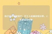 自己动手搞定深户：打工人吐血经验分享，17天拿证全记录