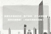 深漂五年血泪总结：落户深圳，这几点没搞懂真的会跑断腿！（附超实用避坑指南）