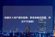 应届生入深户避坑指南：我亲身踩过的雷，你们千万别踩！