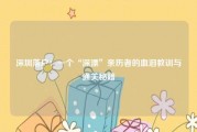深圳落户：一个“深漂”亲历者的血泪教训与通关秘籍