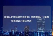 深圳入户资料提交全攻略：亲历踩坑，一篇帮你省时省力直达终点！🚨