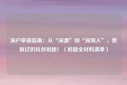 深户申请指南：从“深漂”到“深圳人”，我踩过的坑你别跳！（附超全材料清单）